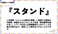 numan用語集「スタンド」