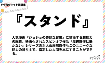 numan用語集「スタンド」