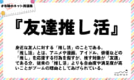numan用語集「友達推し活」