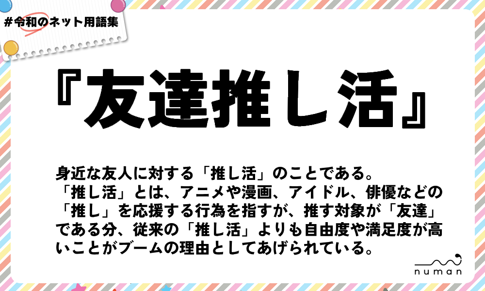 numan用語集「友達推し活」