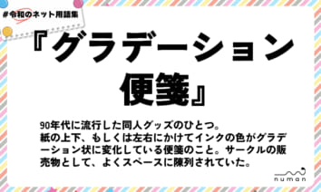 numan用語集「グラデーション便箋」