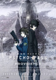 『劇場版 PSYCHO-PASS サイコパス PROVIDENC』公開記念！ ネタバレあり！？公安局特別捜査本部