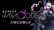 超探偵事件簿 レインコード　01