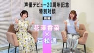 花澤香菜声優デビュー20周年特別企画 戸松遥