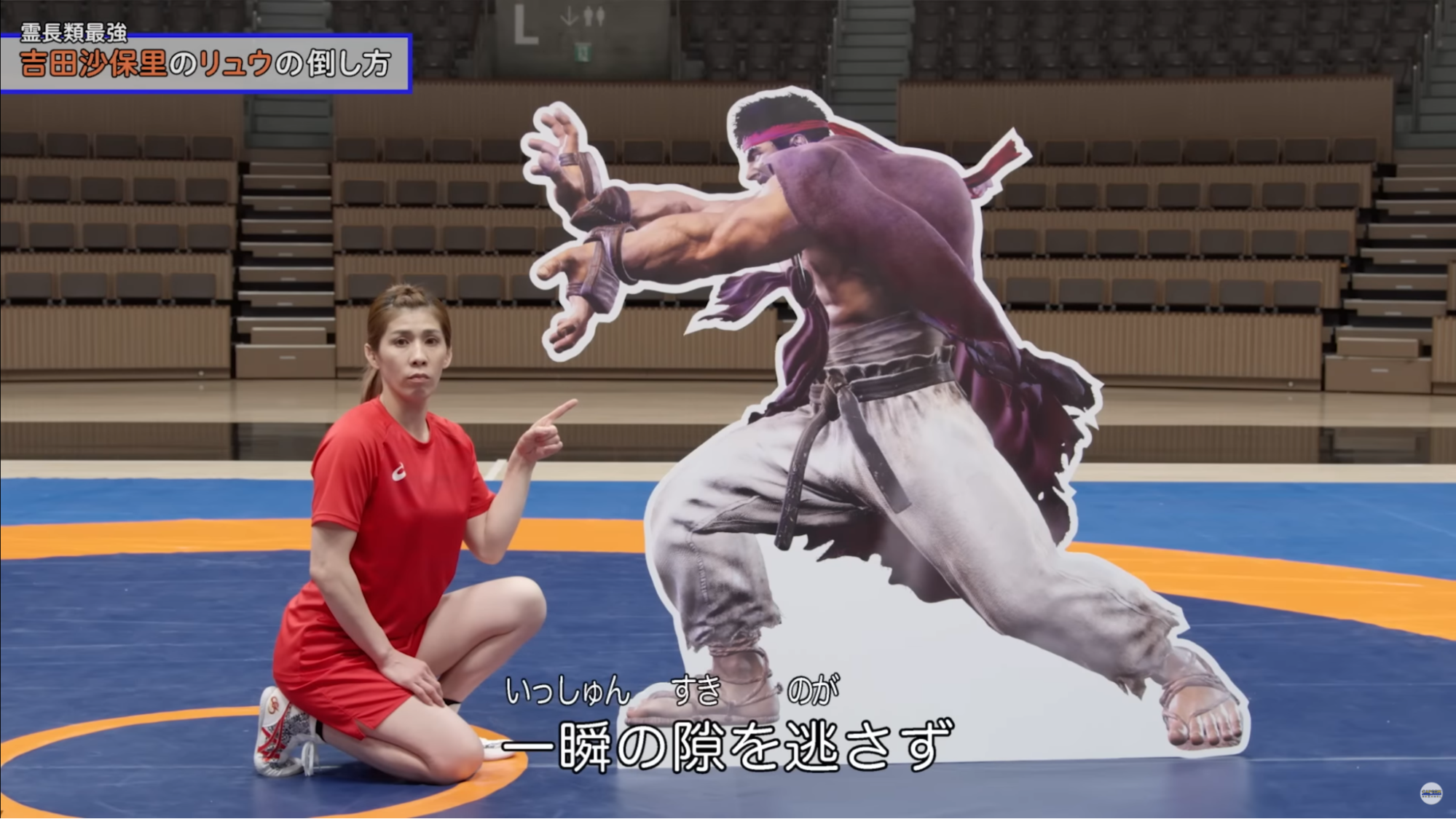 吉田沙保里さんによる「リュウの倒し方」講習映像が公開_04