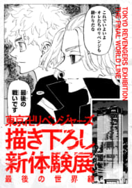東京卍リベンジャーズ 描き下ろし新体験 最後の世界線
