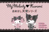 「マイメロディ」「クロミ」ドン・キホーテ　コラボアイテム