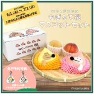 ウルフくん もぎたて桃マスコットセット