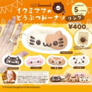 「イクミママのどうぶつドーナツ」リングがカプセルトイに登場