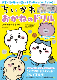 ちいかわ「おかねのドリル」