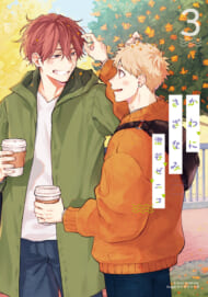 人気BL『かわにさざなみ』コミックス3巻＆ドラマCD同時発売