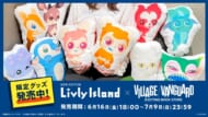 『リヴリーアイランド』と「ヴィレッジヴァンガード」のコラボアイテム