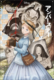 ▲『ゆがめられた世界　アンバースデー』上下巻表紙 　ⒸDisney
