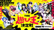 「にじさんじ人気VTuber大集結！THE遊び王決定戦」メインビジュアル