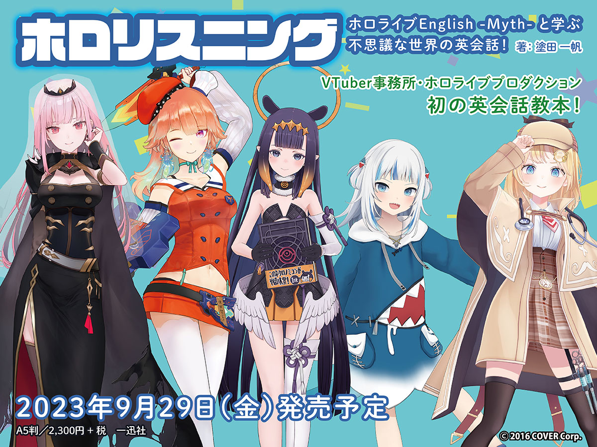 「ホロリスニング ホロライブEnglish -Myth- と学ぶ不思議な世界の英会話！」PR画像