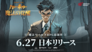 『ハリー・ポッター：魔法の覚醒』6月27日に配信決定3