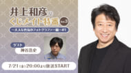 「井上和彦のくじメイト特番Vol.3~大人な色気のフォトグラファー編~ #1」