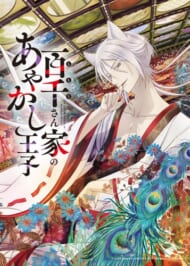 「百千さん家のあやかし王子」TVアニメ化決定 01