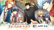 『金色のコルダ スターライトオーケストラ』×「KT App くじ」
