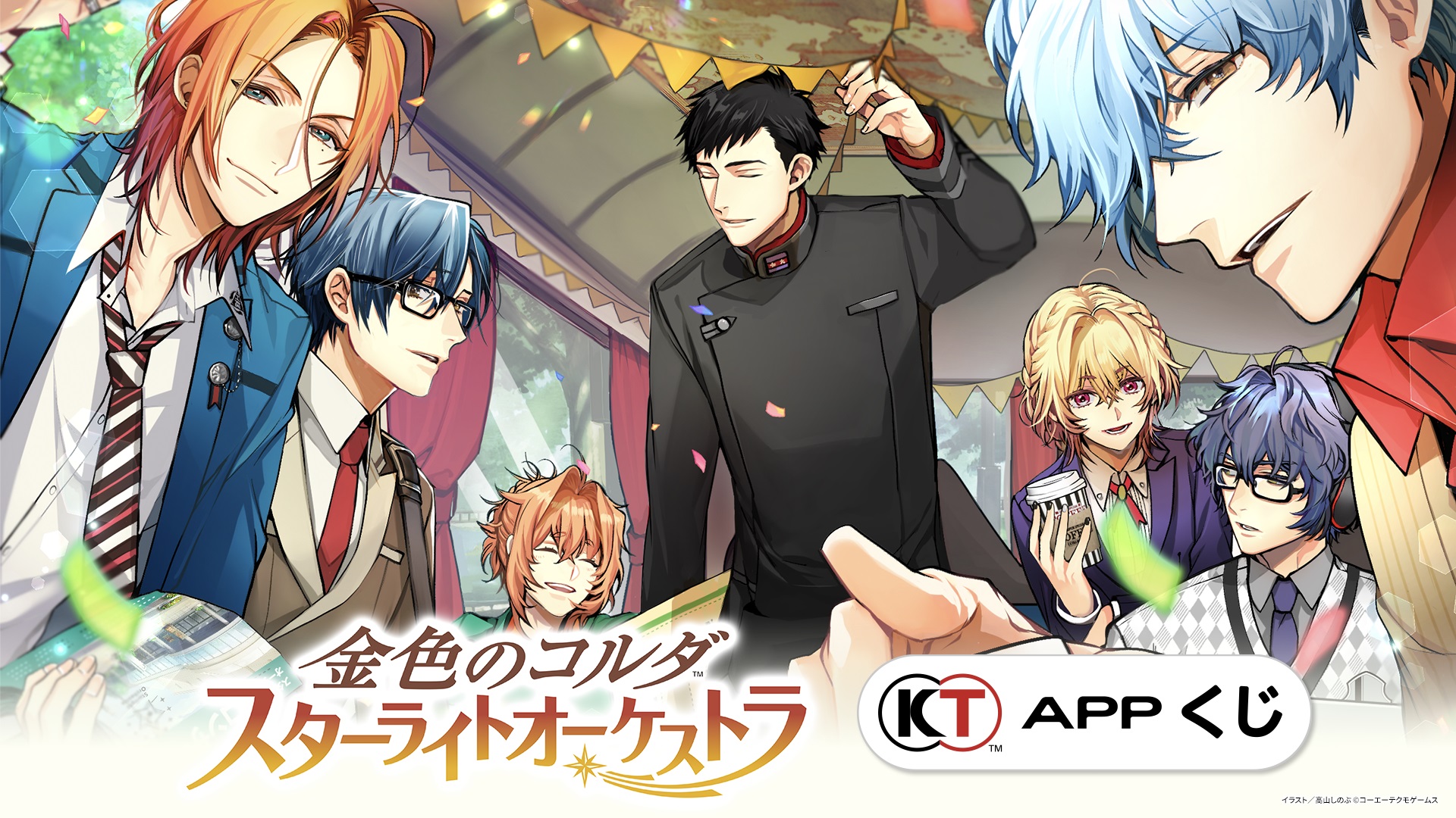 『金色のコルダ スターライトオーケストラ』×「KT App くじ」