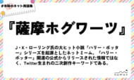 numan用語集「薩摩ホグワーツ」