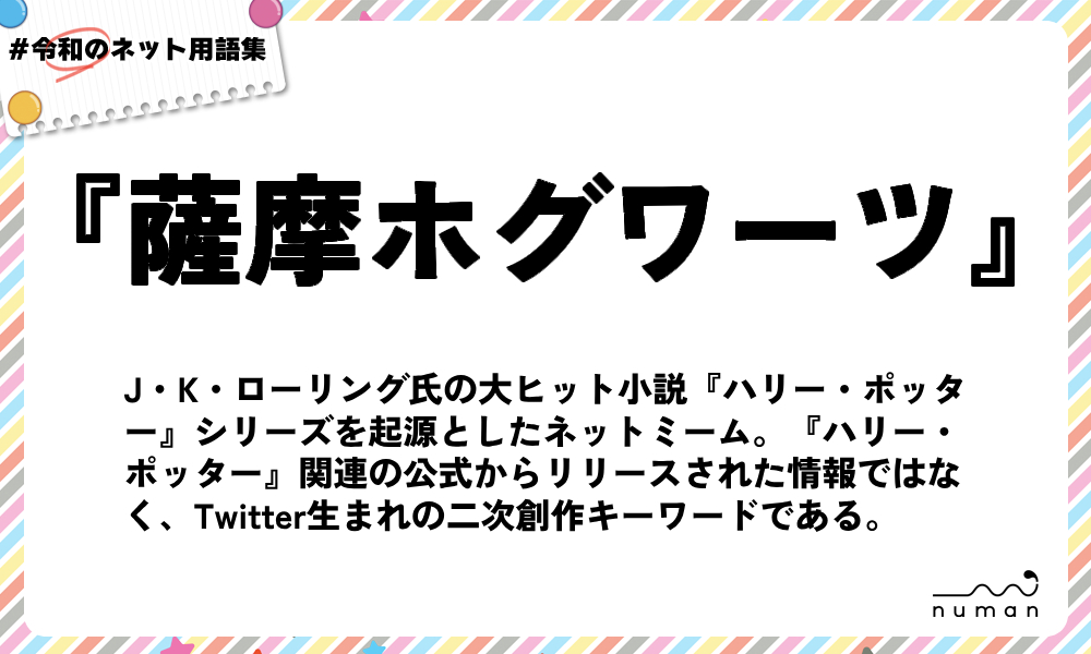 numan用語集「薩摩ホグワーツ」