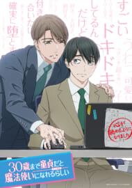 アニメ「30歳まで童貞だと魔法使いになれるらしい」