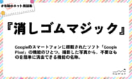 numan用語集「消しゴムマジック」