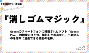 numan用語集「消しゴムマジック」