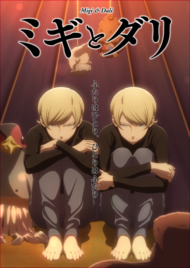 アニメ『ミギとダリ』