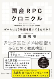 「国産RPGクロニクル ゲームはどう物語を描いてきたのか？」表紙
