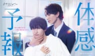 BLドラマ『体感予報』樋口幸平×増子敦貴（GENIC）