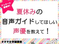 音声ガイドが似合う声優は？