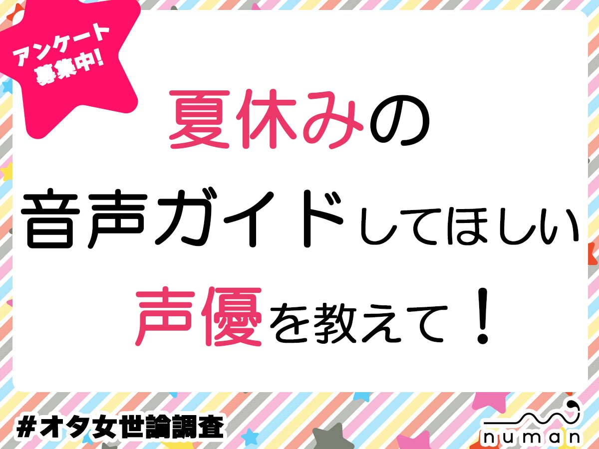 音声ガイドが似合う声優は？