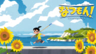 『なつもん！ 20世紀の夏休み』_トレーラービジュアル