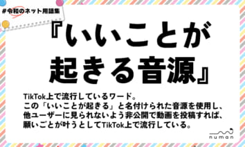 numan用語集「いいことが起きる音源」