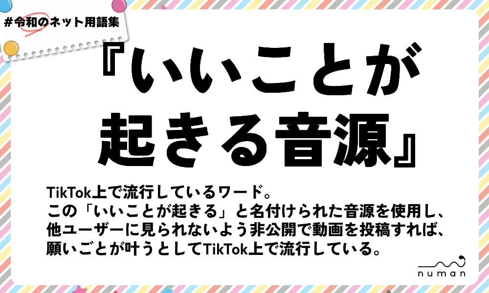 numan用語集「いいことが起きる音源」