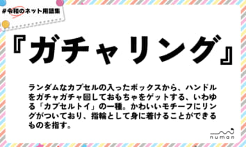 numan用語集「ガチャリング」