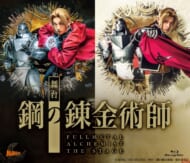 舞台『鋼の錬金術師』