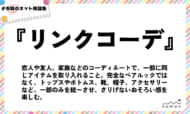 numan用語集「リンクコーデ」