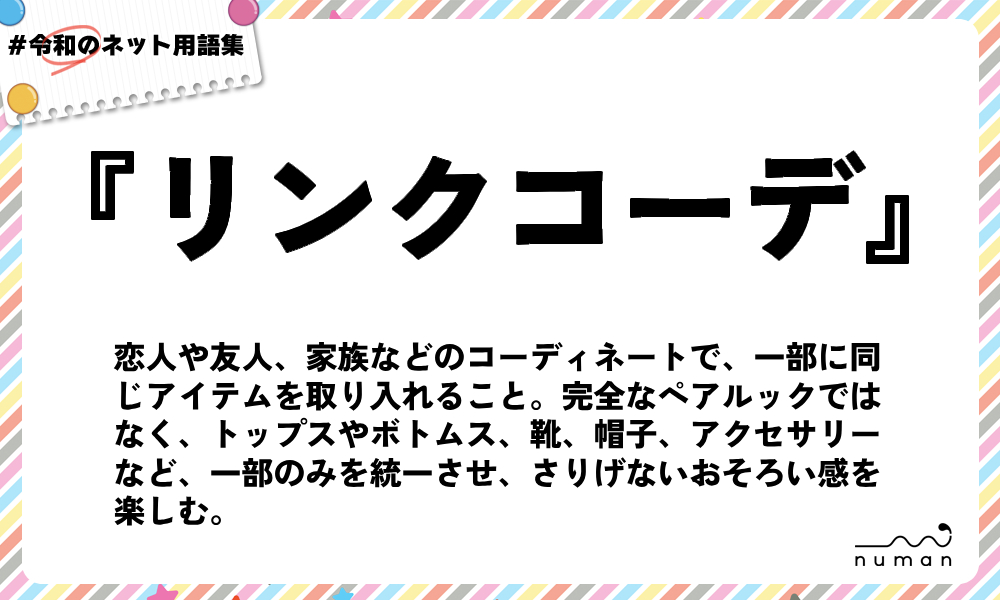 numan用語集「リンクコーデ」