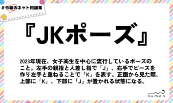numan用語集「JKポーズ」