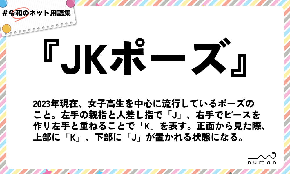 numan用語集「JKポーズ」
