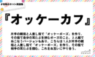 numan用語集「オッケーカフ」