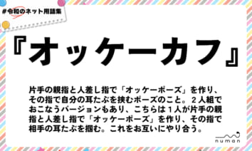 numan用語集「オッケーカフ」