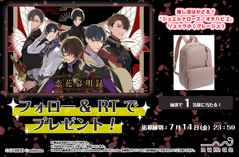 『恋花幕明録』プレゼントキャンペーン
