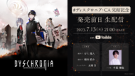 『ディスクロニア: CA』完結記念生放送が7月13日に配信決定2