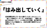 numan用語集「はみ出していく」