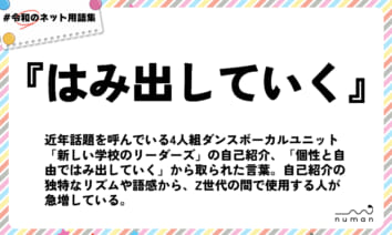 numan用語集「はみ出していく」