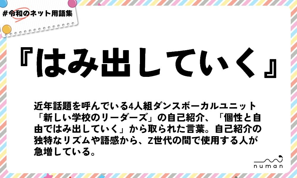 numan用語集「はみ出していく」